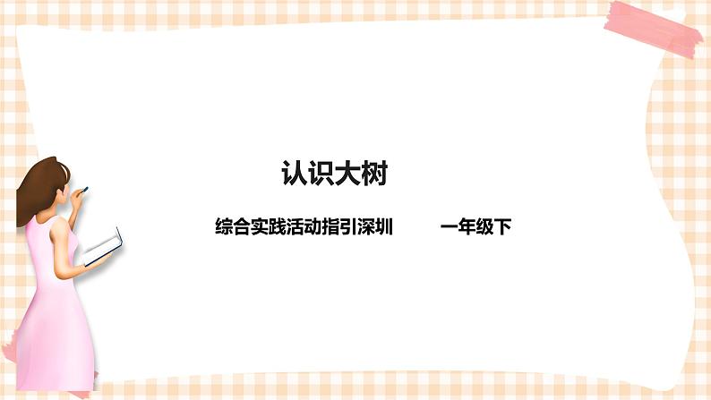 海天版综合实践活动一年级第一单元认识大树课件第1页