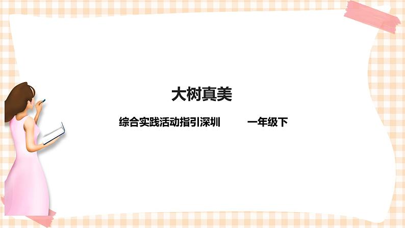 海天版综合实践活动一年级第二单元大树真美课件第1页