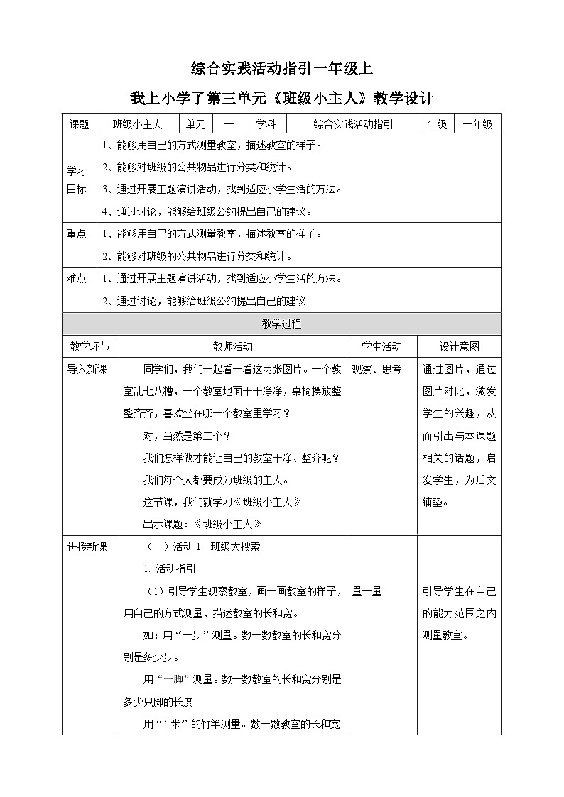 海天版综合实践活动一年级第三单元班级小主人教案01