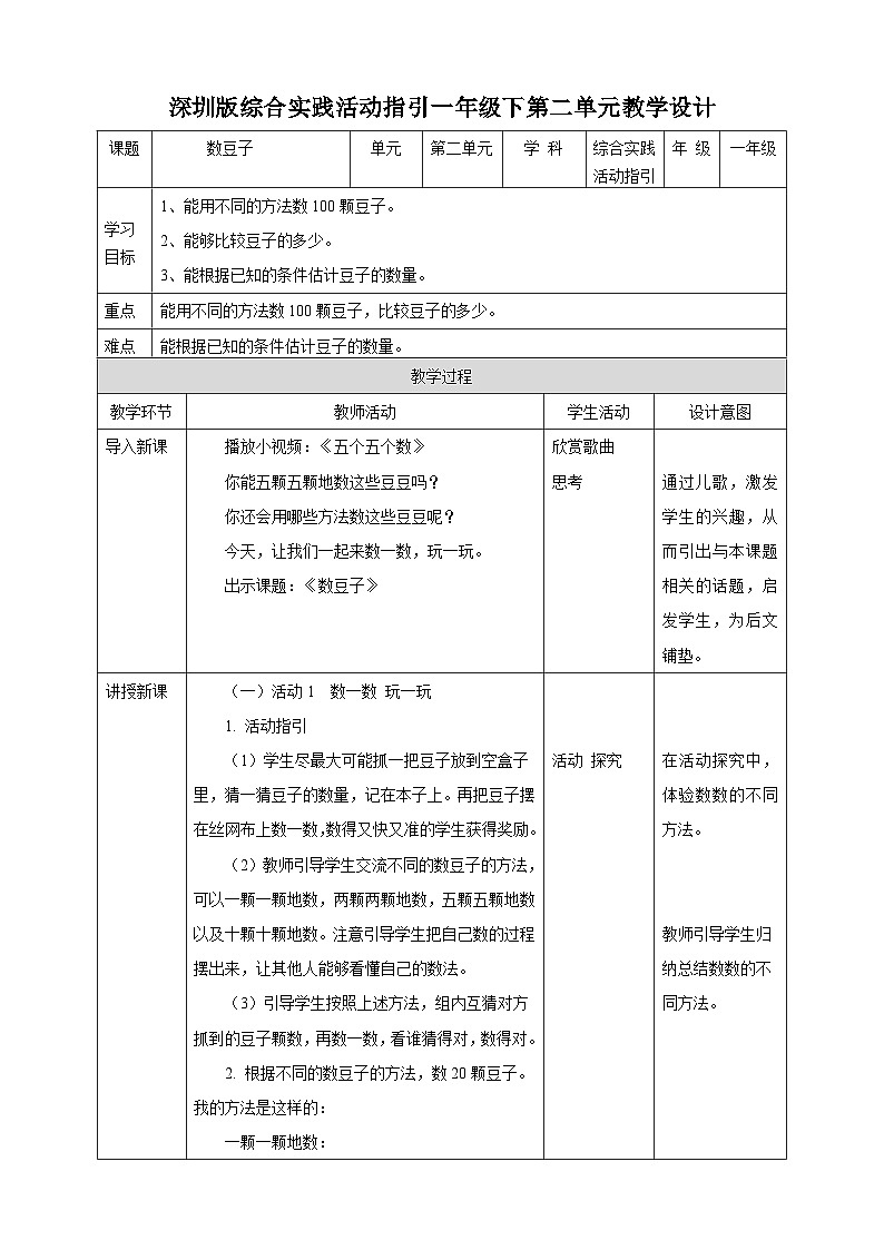 海天版综合实践活动一年级第二单元数豆子教案第1页
