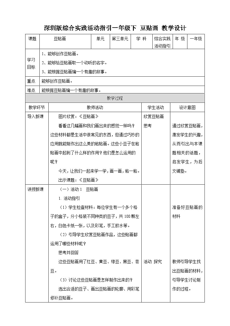 海天版综合实践活动一年级第三单元豆贴画教案第1页