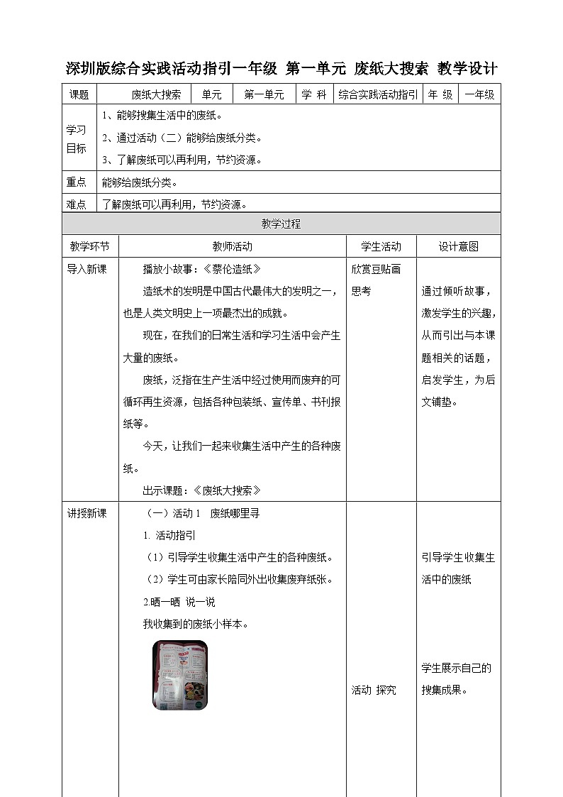 海天版综合实践活动一年级第一单元废纸大搜索教案01