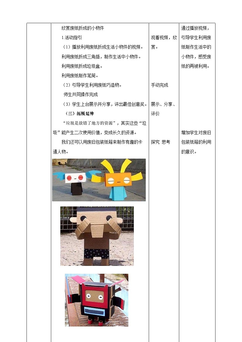 海天版综合实践活动一年级第三单元废纸巧造物教案02