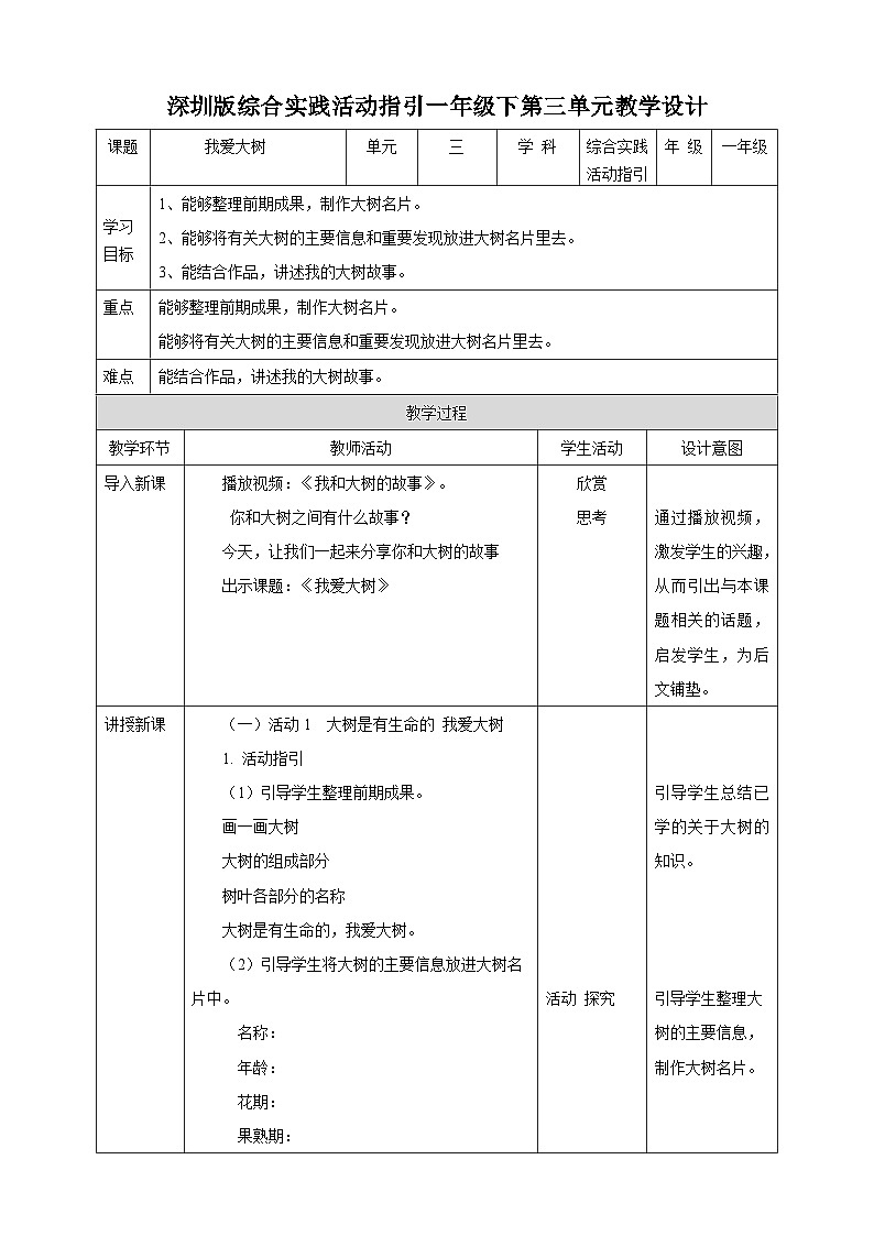 海天版综合实践活动一年级第三单元我爱大树教案01