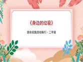 综合实践活动二年级垃圾分类第一课《身边的垃圾》课件