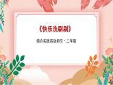 综合实践活动二年级生活小能手第一课《快乐洗刷刷》课件