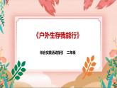 综合实践活动指引二年级第三单元 第二课时《户外生存我能行》课件