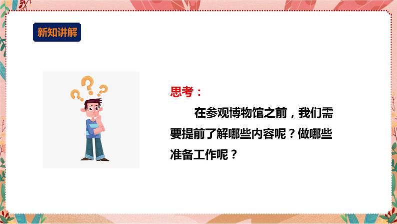 综合实践活动指引 二年级 遇见过去——博物馆之旅 第二课时《博物馆之行我计划》课件第4页