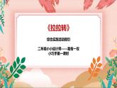 综合实践活动指引 二年级 小小设计师——我有一双小巧手 第一课时《拉拉转》课件
