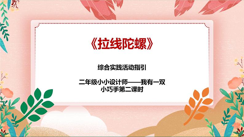 综合实践活动指引 二年级 小小设计师——我有一双小巧手 第二课时《拉线陀螺》课件第1页