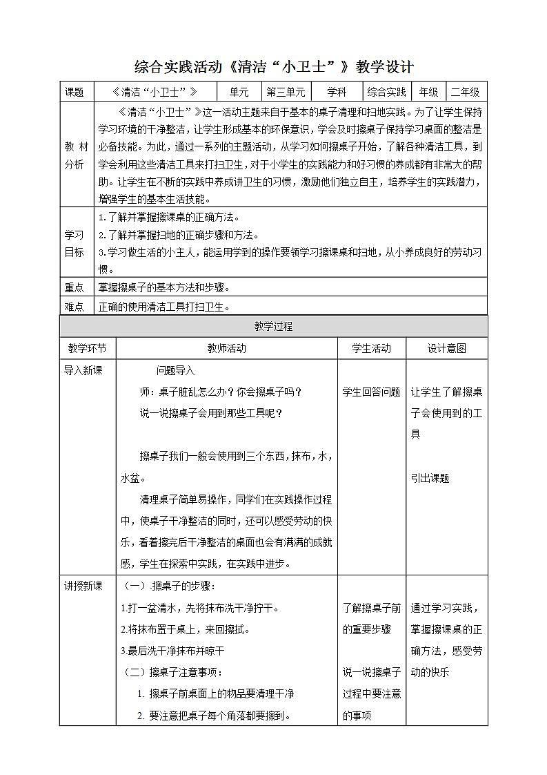 综合实践活动二年级生活小能手第三课《清洁“小卫士”》教案第1页