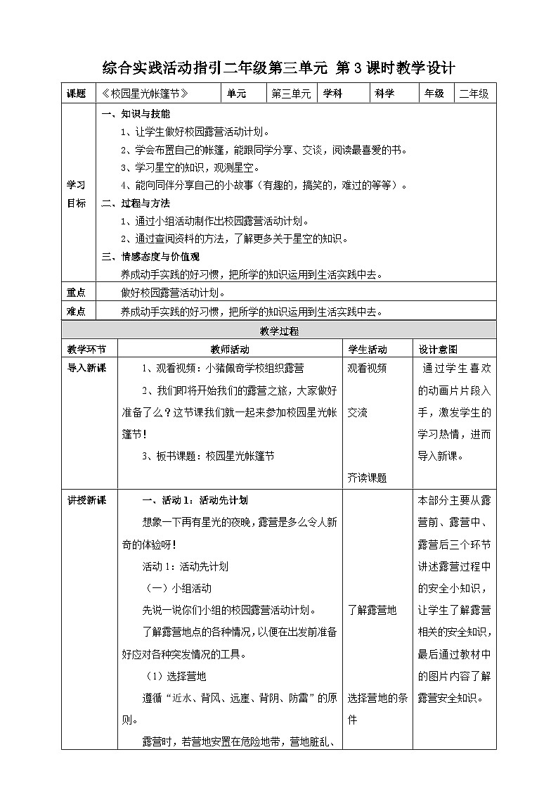 综合实践二年级 户外活动小行家 第三课时《校园星光帐篷节》教案01