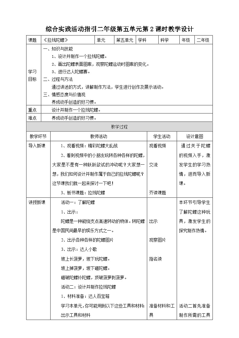 综合实践活动指引 二年级 小小设计师——我有一双小巧手 第二课时《拉线陀螺》教案第1页