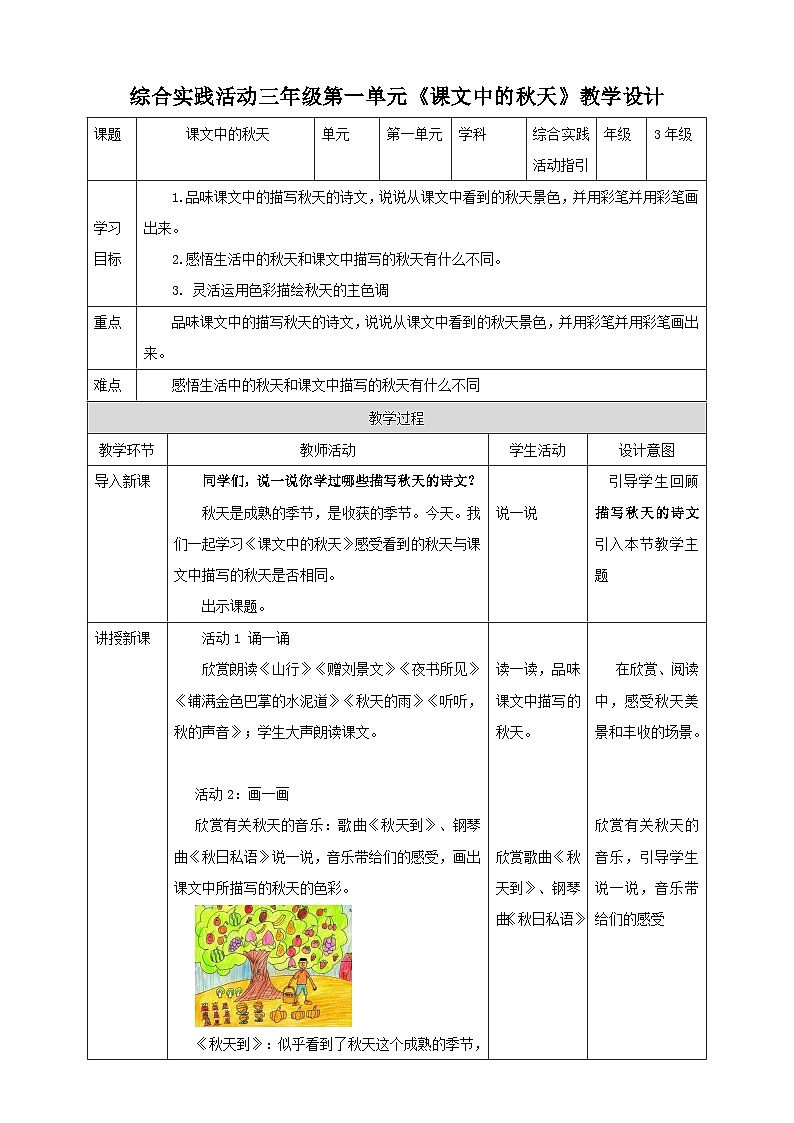 深圳版综合实践活动指引三年级 第一单元 课文中的秋天 教案第1页