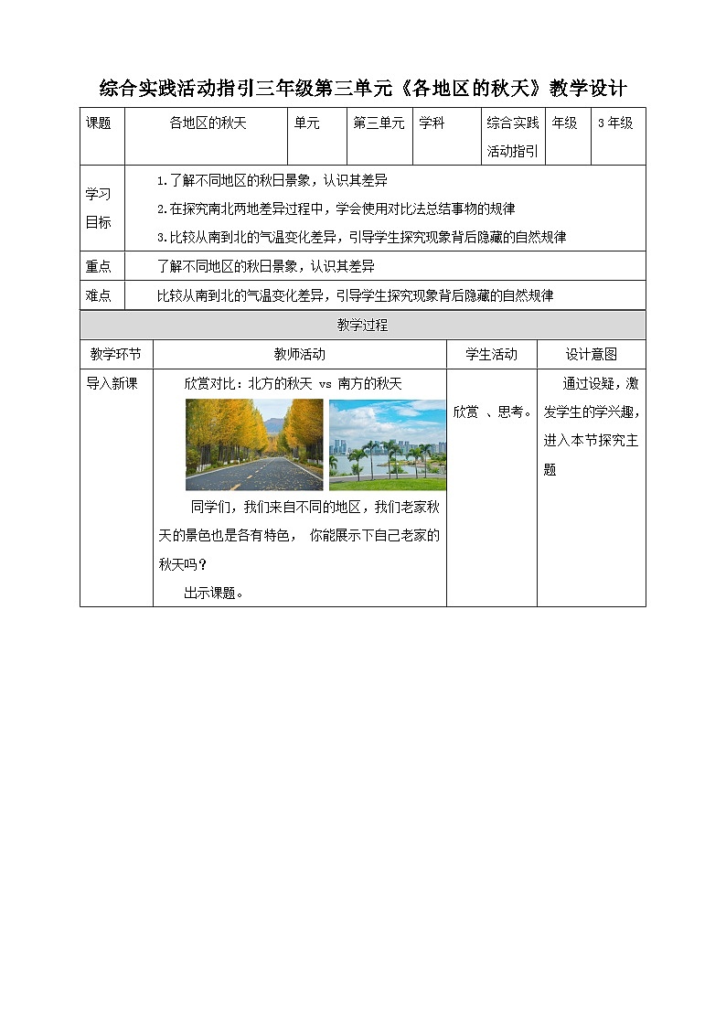 深圳版综合实践活动指引三年级 第三单元 各地区的秋天 教案第1页