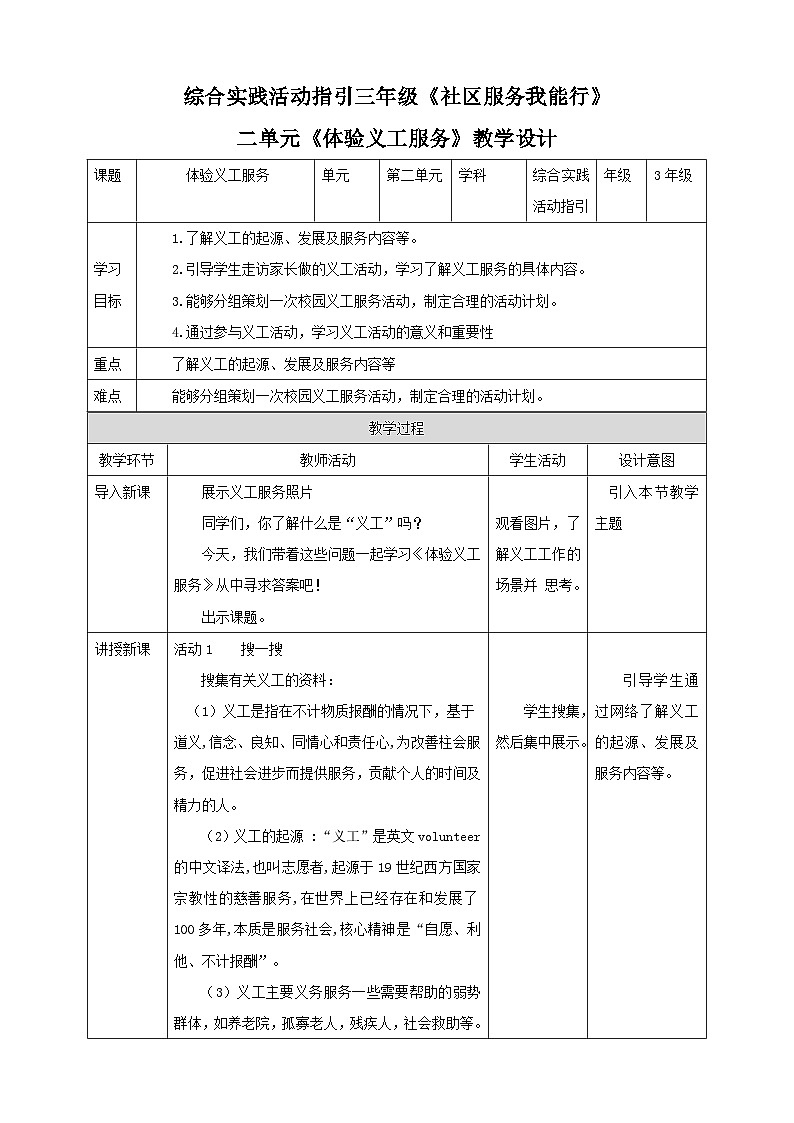 综合实践活动指引三年级 第2单元 体验义工服务 教案第1页