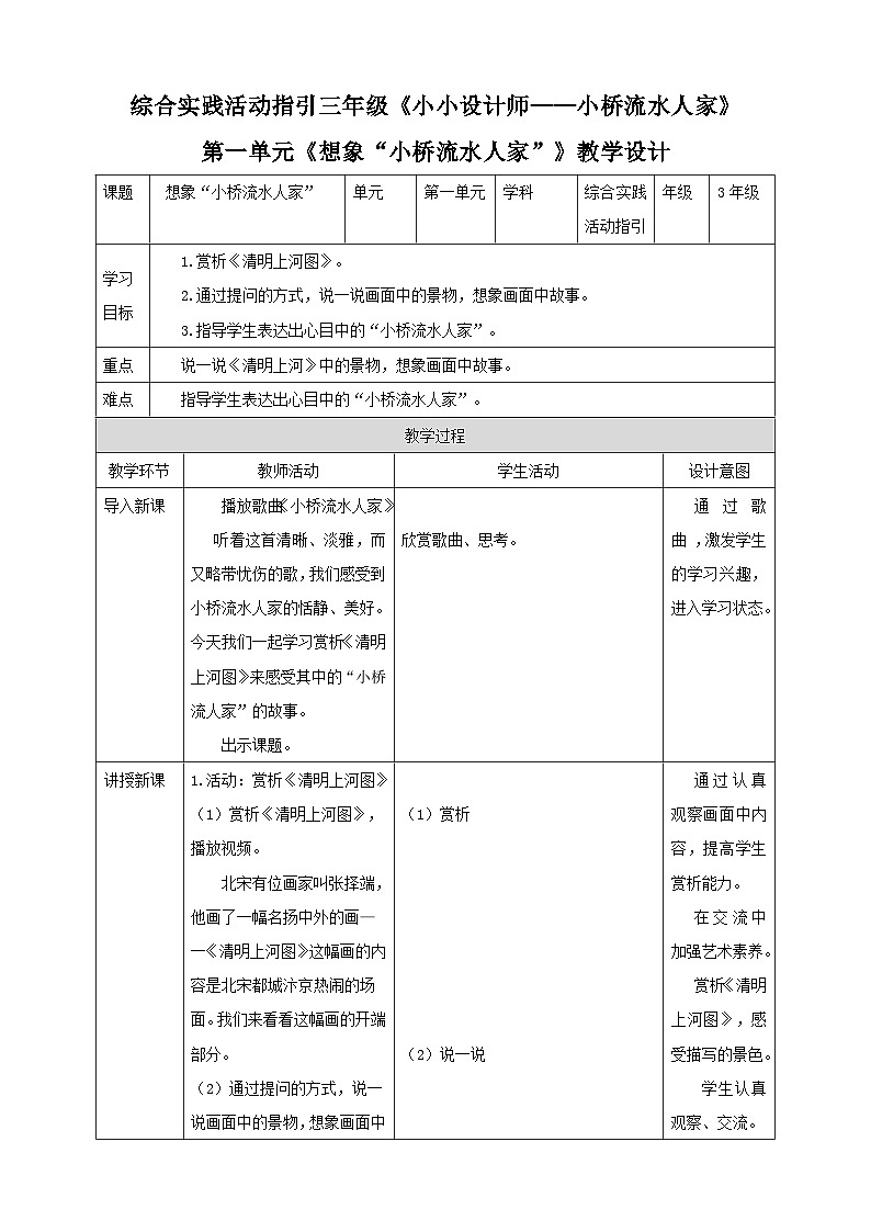 综合实践活动指引三年级 小小设计师——小桥流水人家 第1单元 教案第1页