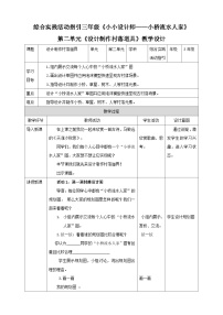 小学综合实践活动海天版(深圳用)三年级小小设计师——小桥流水人家教学设计