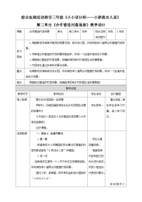 小学综合实践活动海天版(深圳用)三年级小小设计师——小桥流水人家教案设计