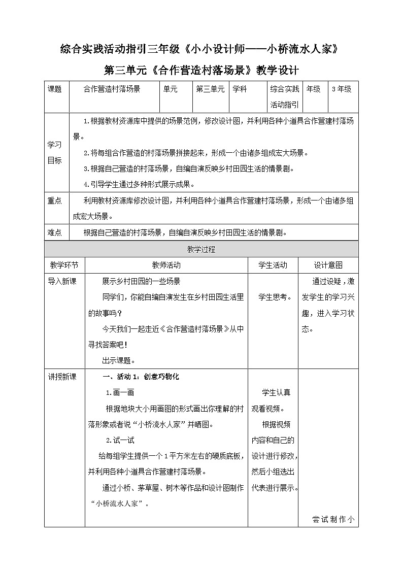 综合实践活动指引三年级 小小设计师——小桥流水人家 第3单元 教案第1页