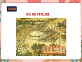深圳版综合实践活动指引三年级《小小设计师——小桥流水人家》第1单元 课件+素材