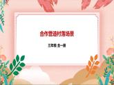 深圳版综合实践活动指引三年级《小小设计师——小桥流水人家》第3单元 课件
