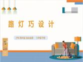 【沪科·黔科版】六下综合实践  生活中的灯 活动三《路灯巧设计》课件+教案+素材