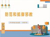 【沪科·黔科版】六下综合实践  争做守法好少年 第三课《防范和抵御邪教》课件+教案+素材