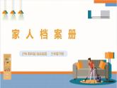 【沪科·黔科版】三下综合实践  我爱我家 活动一《家人档案册》课件+教案+素材
