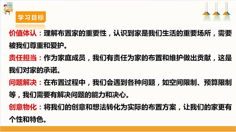 【沪科·黔科版】三下综合实践  我爱我家 活动二《布置我们的家》课件+教案+素材03