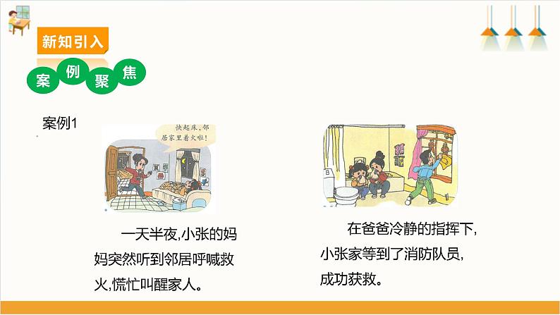 【核心素养目标】沪科黔科版《综合实践活动》四下 远离火灾 第三课《当火灾发生时》课件第5页