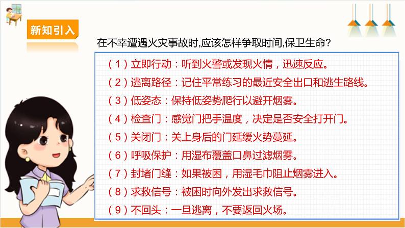 【核心素养目标】沪科黔科版《综合实践活动》四下 远离火灾 第三课《当火灾发生时》课件第7页