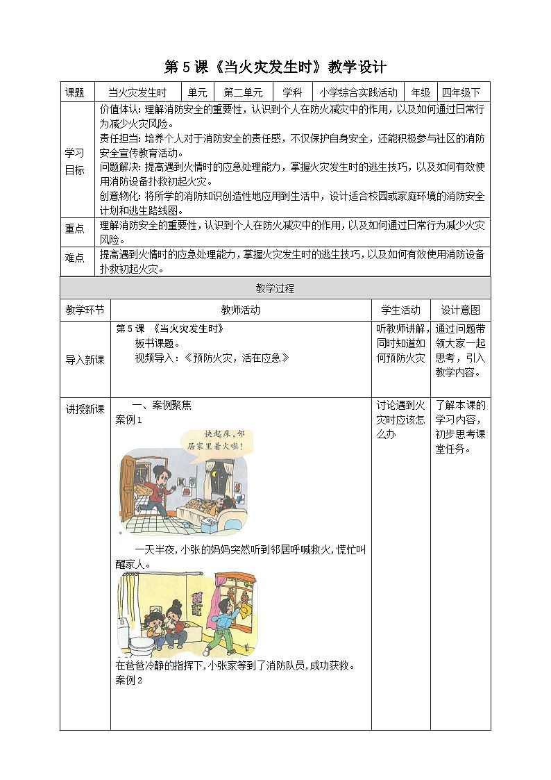 【核心素养目标】沪科黔科版《综合实践活动》四下 远离火灾 第三课《当火灾发生时》教案第1页