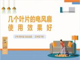 【沪科·黔科版】五下综合实践  利用身边的风 活动一《几个叶片的电风扇使用效果好》课件+教案+素材