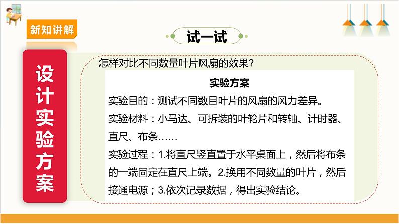 第1课 利用身边的风几个叶片的电风扇使用效果好(2)(1)第8页