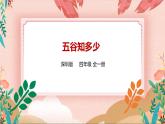深圳版综合实践活动指引四年级 第一单元 五谷知多少 课件+素材