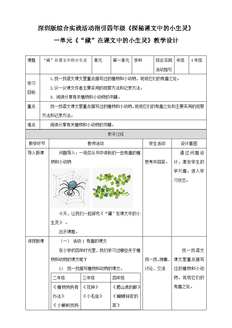 深圳版综合实践活动指引四年级 第一单元“藏 在课文中的小生灵 教案第1页