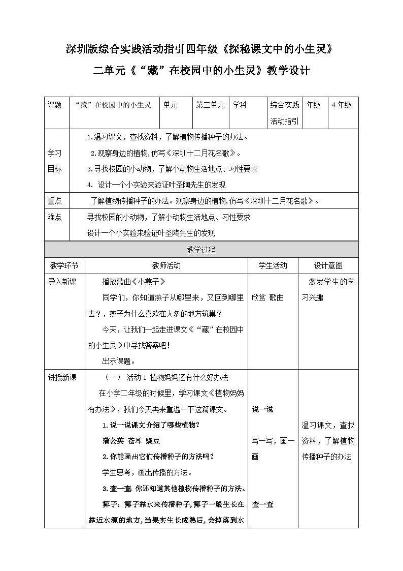 深圳版综合实践活动指引四年级 第二单元“藏” 在校园中的小生灵 教案第1页