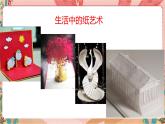 深圳版综合实践五年级 探究纸三态 第2单元（纸的艺术态）课件