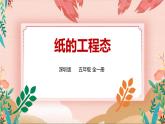 深圳版综合实践五年级 探究纸三态 第3单元（纸的工程态）课件+素材