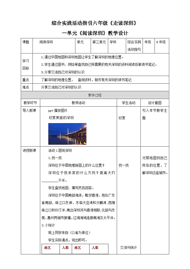 综合实践活动指引六年级《走读深圳》第1单元阅读深圳 教案01