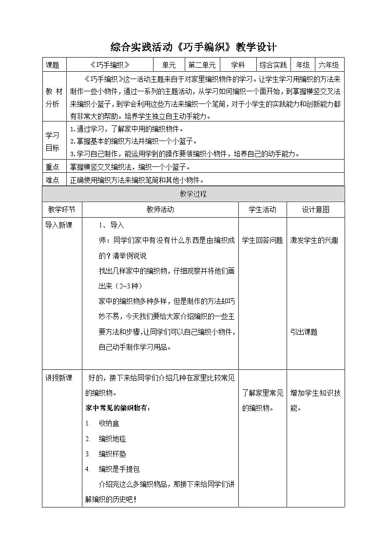 【深圳用】综合实践活动六年级居家小能手第一单元《巧手编织》教案第1页