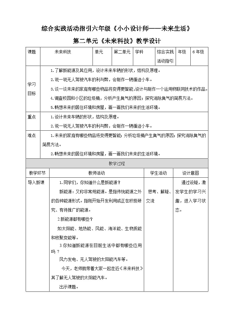 综合实践活动指引六年级《小小设计师——未来生活》第2单元 未来科技 教案第1页