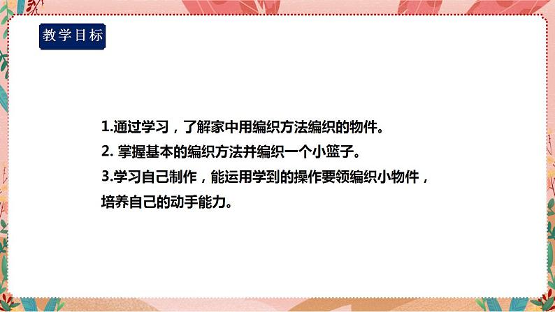 【深圳用】综合实践活动六年级居家小能手第一单元《巧手编织》课件02