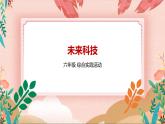 综合实践活动指引六年级《小小设计师——未来生活》第2单元 未来科技  课件+素材