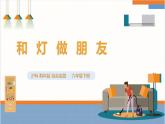 【沪科·黔科版】六下综合实践  生活中的灯 活动一《和灯做朋友》课件+教案+素材