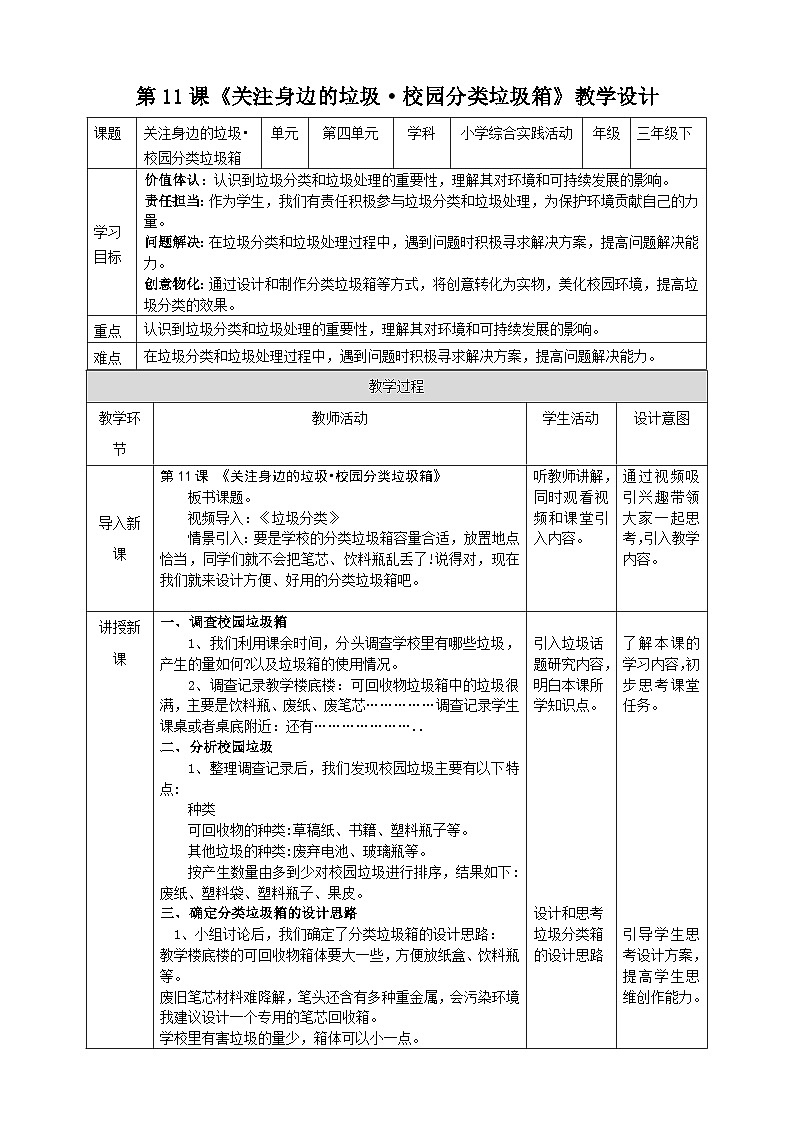 【沪科·黔科版】三下综合实践  关注身边的垃圾 活动二《校园分类垃圾箱》课件+教案+素材01
