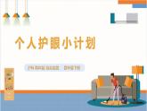 【沪科·黔科版】四下综合实践  珍惜我们的眼睛 活动三 《个人护眼计划》课件+教案+素材