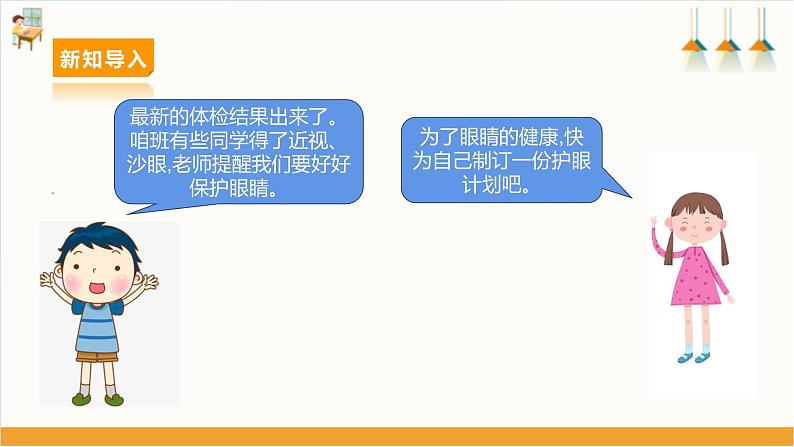 【沪科·黔科版】四下综合实践  珍惜我们的眼睛 活动三 《个人护眼计划》课件+教案+素材05