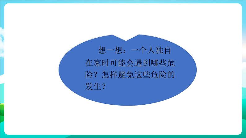 沪科黔科版综合实践活动三年级下册 《居家生活讲安全 一、独自在家时》课件第4页